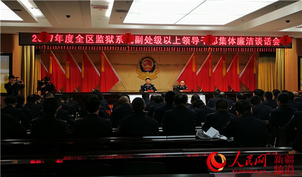 廉洁谈话成新疆监狱领导干部新年廉政第一课