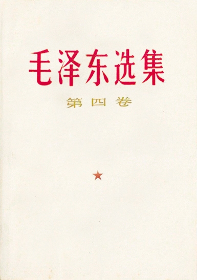 文章千古事--毛泽东在新中国成立后对自己著述