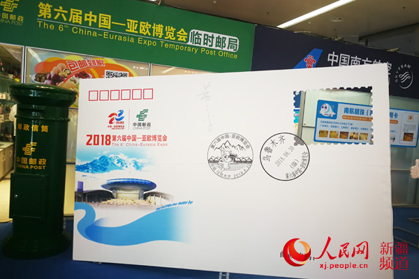 《第六屆中國—亞歐博覽會》紀念郵資明信片發行