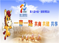 第六届中国―亚欧博览会