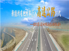 新疆所有地州市迈入高速公路时代