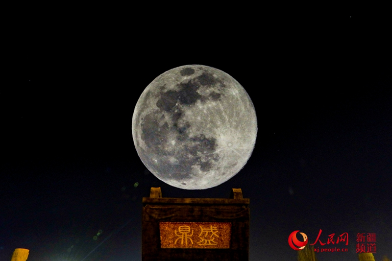 新疆若羌實拍“超級月亮”引人驚嘆（組圖）【2】