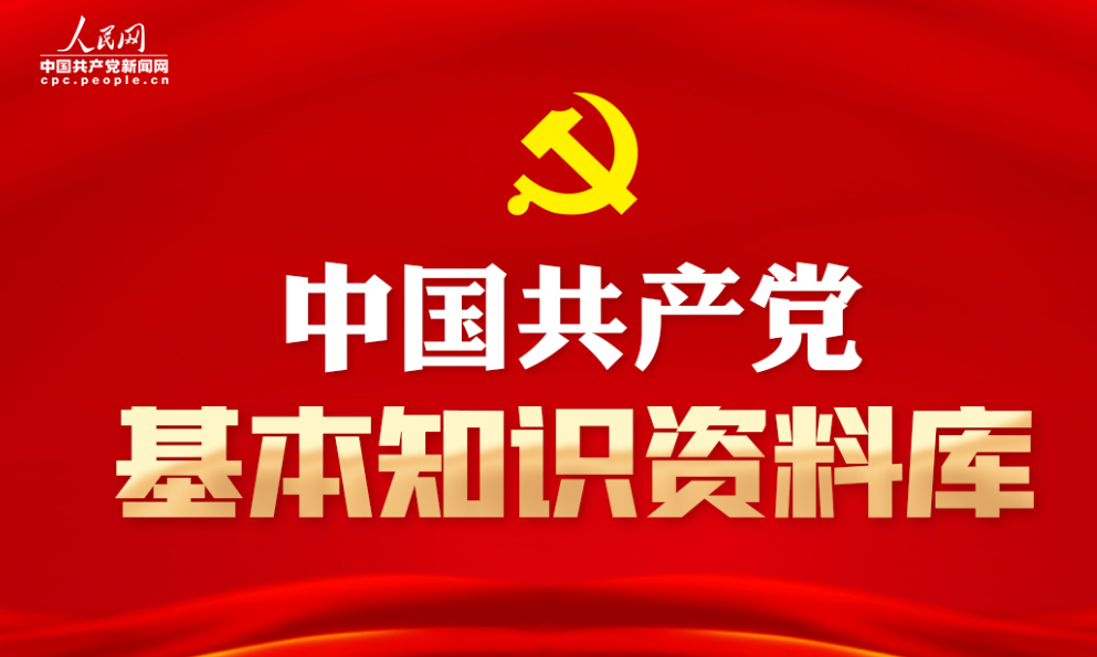 中國共產黨基本知識資料庫