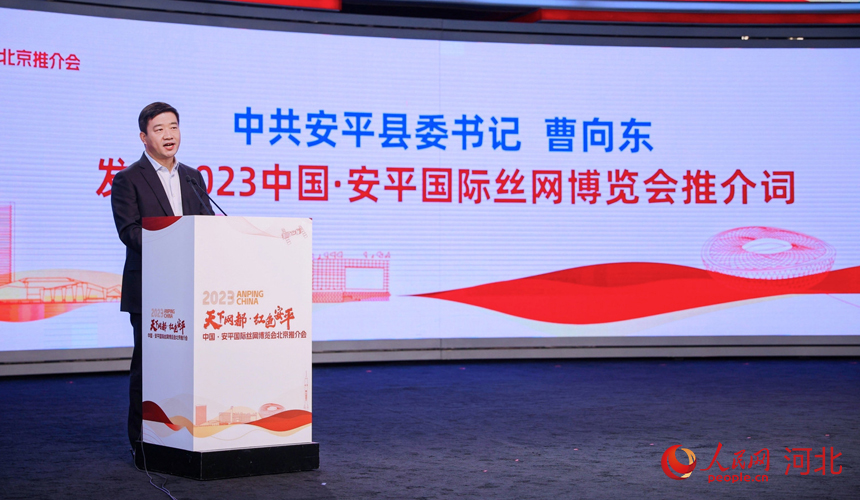 中共安平縣委書記曹向東發布安平國際絲網博覽會推介詞。 人民網記者 周博攝