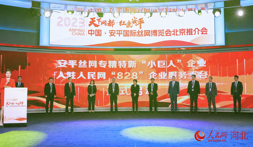 安平絲網專精特新“小巨人”企業入駐人民網“828企業服務平台”儀式。 人民網記者 周博攝