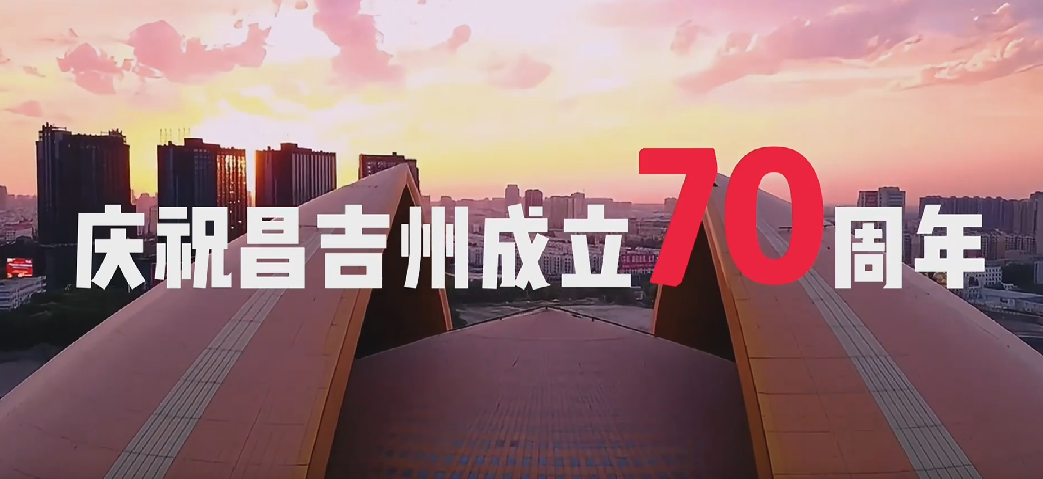 城中有山水  山水有人間 70年風雨兼程、砥礪前行 70年春華秋實、碩果累累 慶祝昌吉州成立70周年 讓我們一起#DOU出昌吉范兒