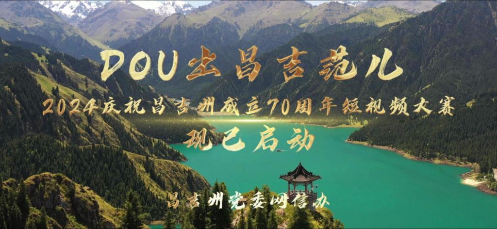 昌吉到底是座怎麼樣的城？4月15日，“DOU出昌吉范兒”短視頻大賽正式啟動，大賽通過“DOU人、DOU城、DOU生活、DOU文、DOU景、DOU典范”主題重點講述昌吉的風光美、人文美、產業美、和諧美、典范美。