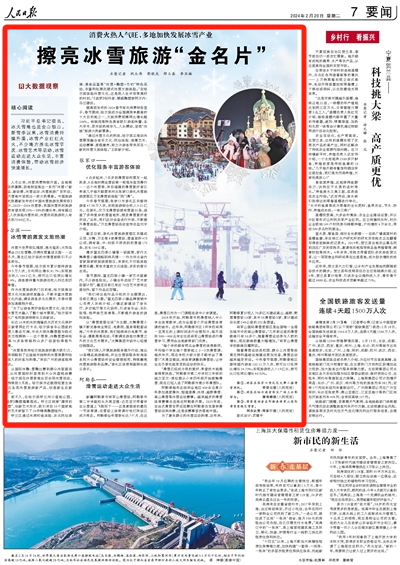 2024-02-20                            擦亮冰雪旅游“金名片”（大数据观察）                               入冬以来，冰雪消费持续升温。各地根据自然禀赋，因地制宜推出一系列“冰雪+”新产品、新场景，冰雪运动、冰雪旅游广受欢迎，冰天雪地中呈现出一派火热景象。                                                新疆阿勒泰市将军山滑雪场，阿勒泰市第二中学副校长木黑亚提·达尼亚尔带着学生从雪道上飞驰而下——这是寒假前的最后一节体育课，在雪场上体育课对他们来说已成为常态。                    【详细】                            