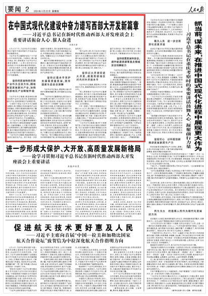 2024-04-25                            在中国式现代化建设中奋力谱写西部大开发新篇章                          4月23日下午，习近平总书记在重庆主持召开新时代推动西部大开发座谈会并发表重要讲话。                                       习近平总书记重要讲话在广大干部群众中引发热烈反响。大家表示，要认真学习领会、深入贯彻落实习近平总书记重要讲话精神，一以贯之抓好党中央推动西部大开发政策举措的贯彻落实，进一步形成大保护、大开放、高质量发展新格局，提升区域整体实力和可持续发展能力，在中国式现代化建设中奋力谱写西部大开发新篇章。                    【详细】                            