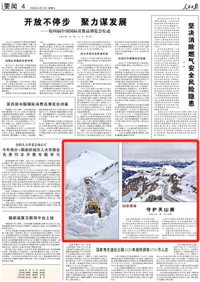 2024-04-19                            人民日报图文报道丨守护天山路（在现场）                         作为第一条贯通天山、化天堑为通途的公路，独库公路将南北疆之间1000多公里的路程缩短近一半。                                      为方便群众通行、促进经济社会发展，当地交通部门、路政养护部门等结合实际启动除雪作业，进行积雪清理、路面清障、隐患排查等工作，尽量缩短封路时间，尽早实现路面通畅。                    【详细】                            