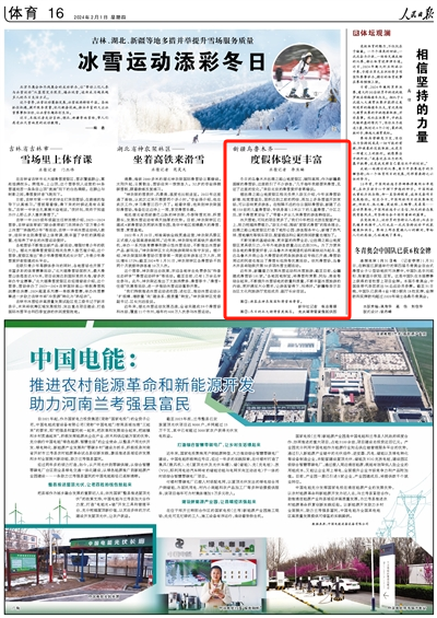 2024-02-01                            吉林、湖北、新疆等地多措并举提升雪场服务质量 冰雪运动添彩冬日                    北京冬奥会和冬残奥会的成功举办，让“带动三亿人参与冰雪运动”从蓝图变为现实，嬉冰戏雪，逐渐成为越来越多人的冬日生活方式。                                    为了方便来自各地的滑雪爱好者，以乌鲁木齐地窝堡机场和高铁站为起点、直达乌鲁木齐南山各大滑雪场的两条旅游客运专线已开通，滑雪场周边的民宿也推出了滑雪长包房等优惠活动。依托滑雪场，乌鲁木齐县将陆续开展30多项冰雪主题活动。                    【详细】                            