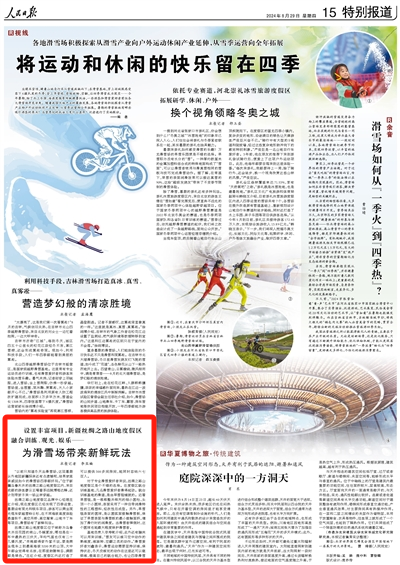 2024-08-29                            新疆丝绸之路山地度假区为滑雪场带来新鲜玩法                    “以前只知道冬天去滑雪场，这回暑期从外地回新疆探亲还有点遗憾呢，结果家里亲戚说如今的滑雪场四季都好玩。”位于新疆乌鲁木齐的丝绸之路山地度假区内，来自成都的游客廖云正喝着茶远眺博格达峰，还计划带孩子来一场丛林穿越。                                    丝绸之路山地度假区位于被称为乌鲁木齐后花园的南山，冬暖夏凉，哪怕是在一年中最热的三伏天，平均气温也仅有二十几摄氏度。                    【详细】                            