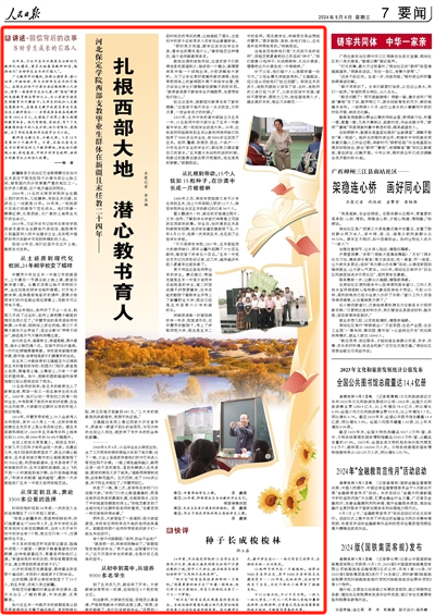 2024-09-04                            河北保定学院西部支教毕业生群体在新疆且末任教二十四年——扎根西部大地 潜心教书育人                   2000年，15名河北保定学院毕业生踏上西行的列车，几经辗转，来到且末任教，在讲台上一站就是24年。24年来，一批批孩子在他们的教导下茁壮成长。他们则像一棵棵红柳，扎根西部，为广袤的土地带去无尽的生命力。                                   2014年，习近平总书记给河北保定学院西部支教毕业生群体代表回信，勉励青年人到基层和人民中去建功立业，在实现中国梦的伟大实践中书写别样精彩的人生。                    【详细】                            