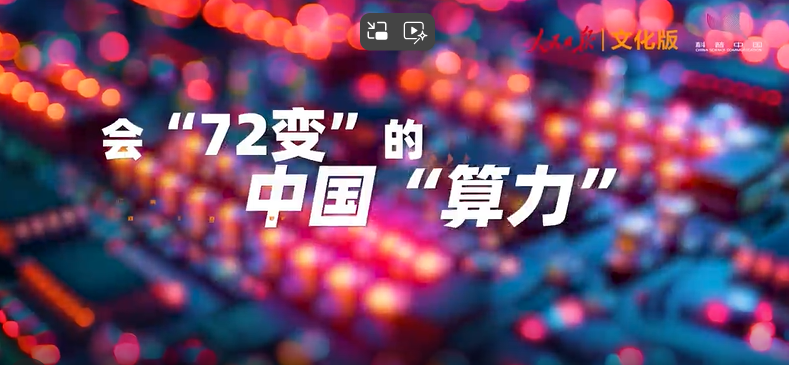 会“72变”的中国“算力”