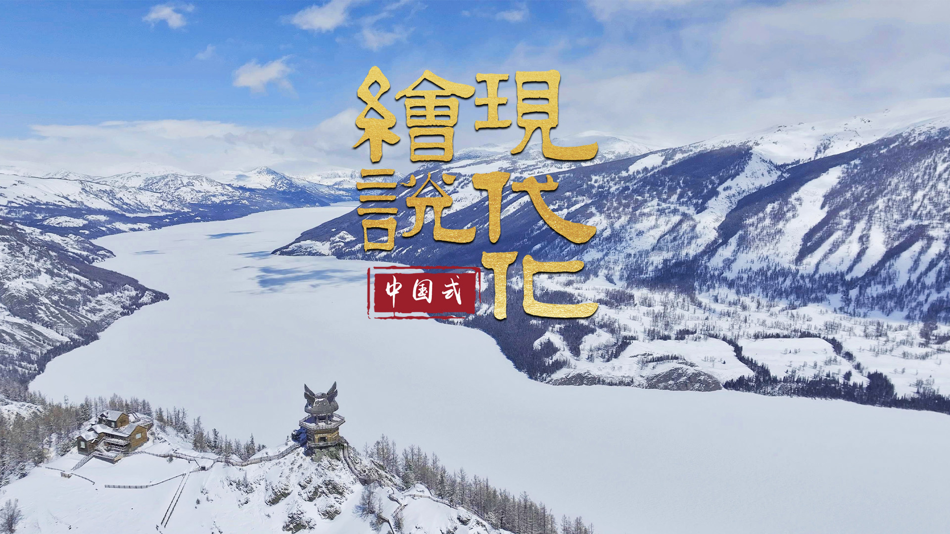 绘说现代化｜冰雪经济“热”新疆