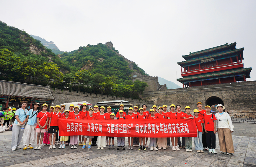 “石榴籽祖国行”首站走进居庸关长城
