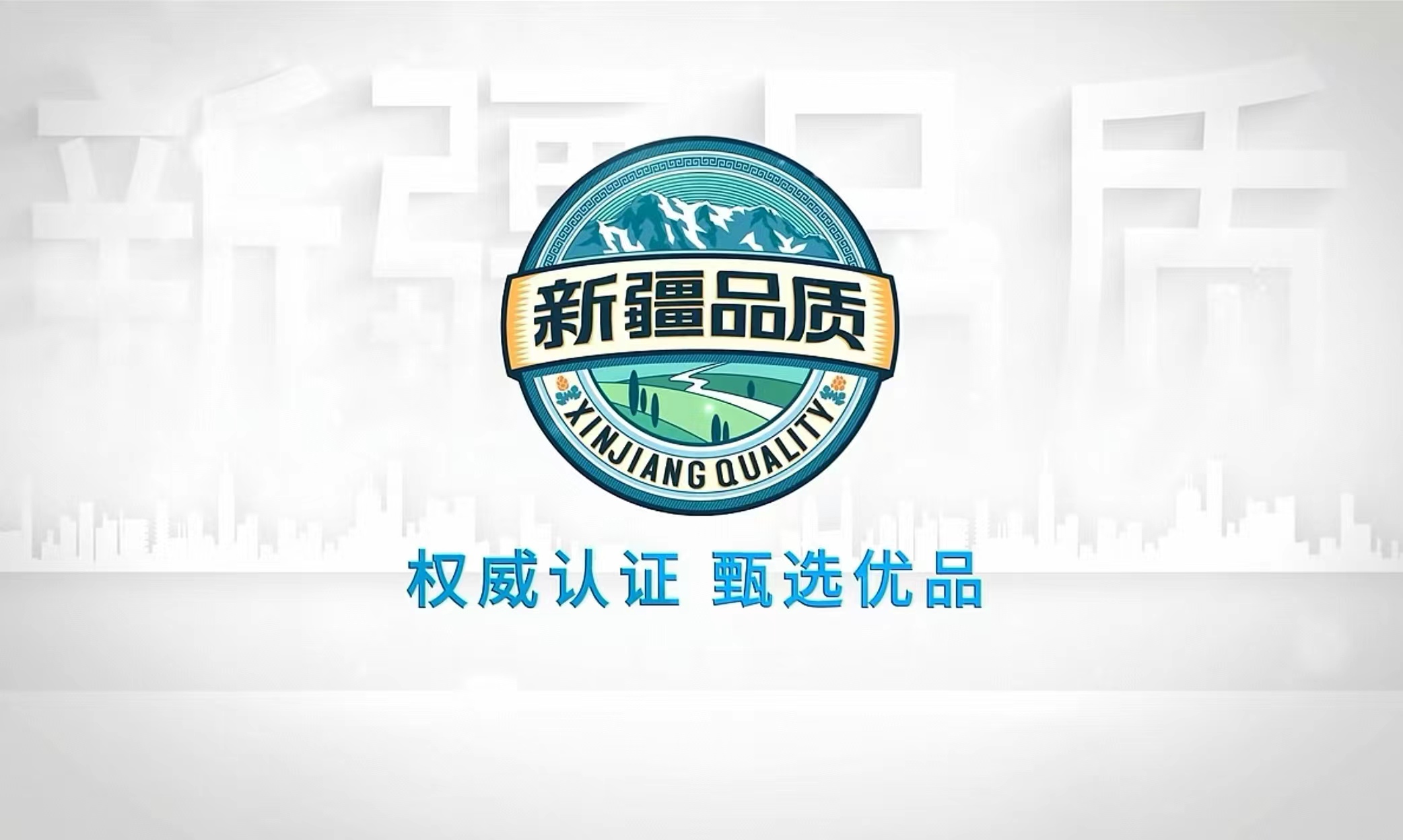 新疆品質：權威認証 甄選優品