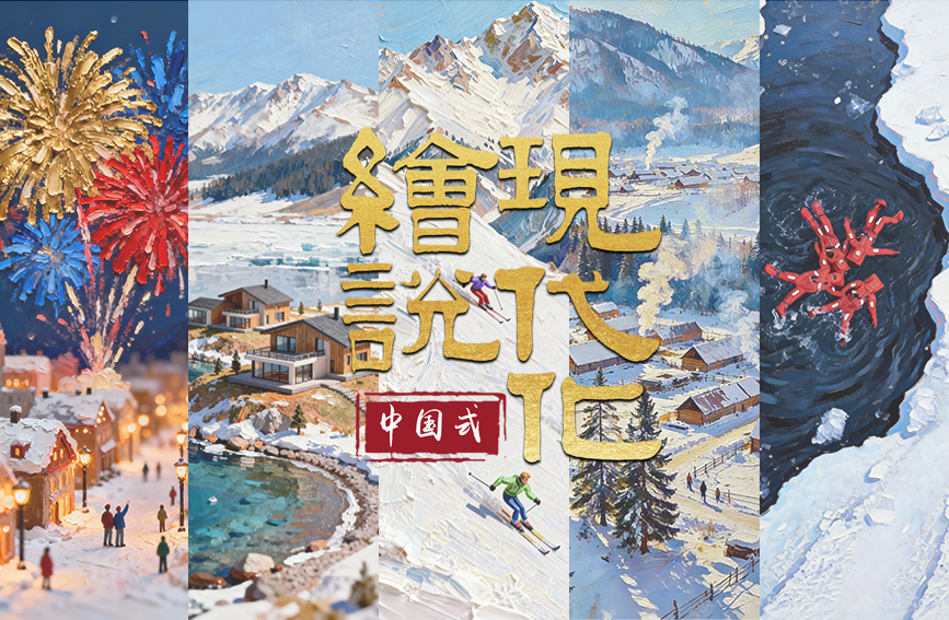 绘说现代化丨冰雪热浪 涌动天山