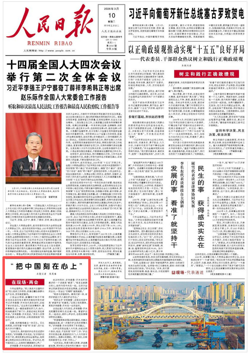 “把中国刻在心上”（在现场·两会）