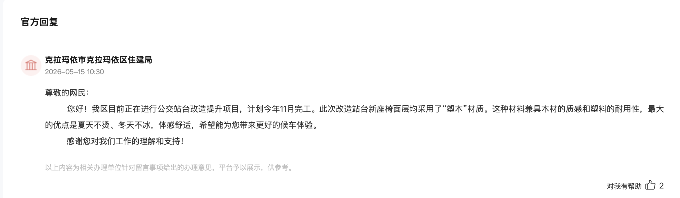 克拉瑪依市克拉瑪依區住建局回復截圖
