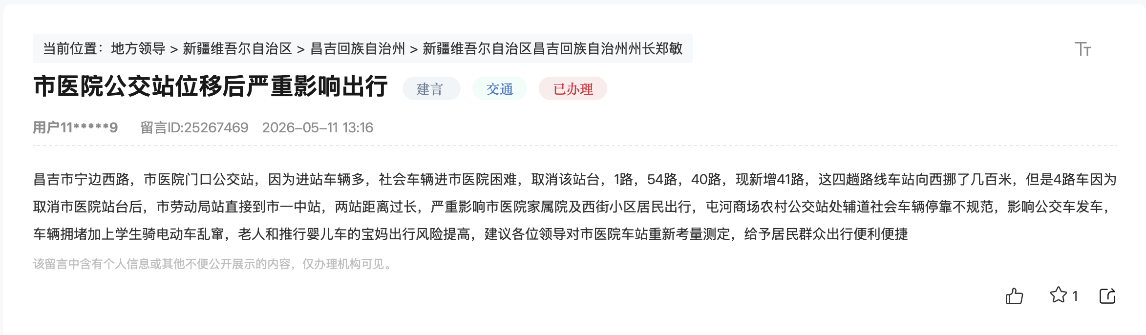 昌吉州網友留言截圖
