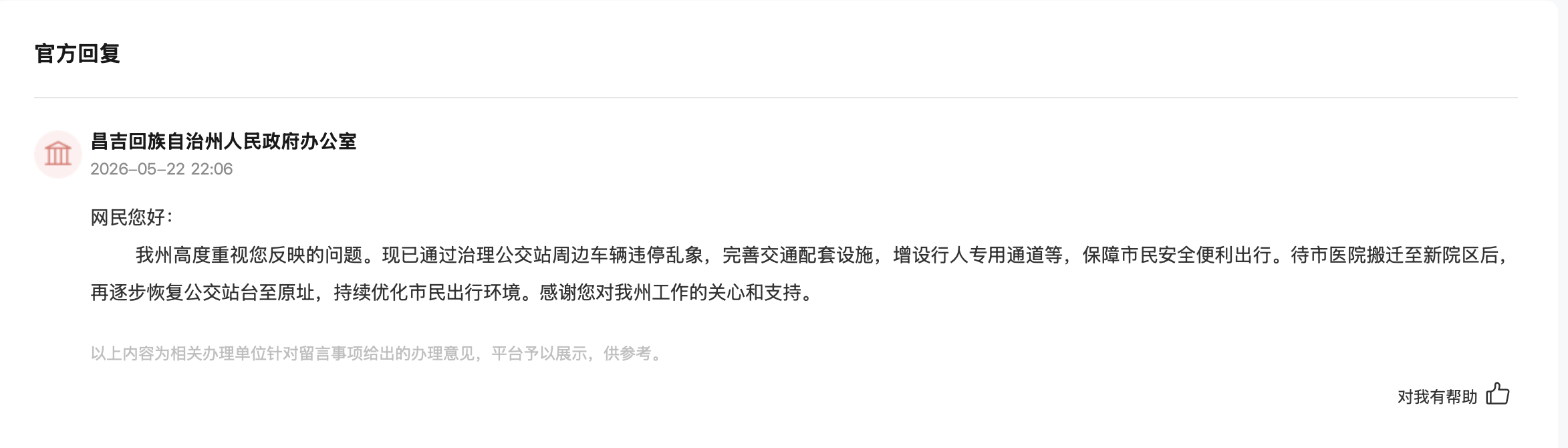 昌吉回族自治州人民政府辦公室回復截圖