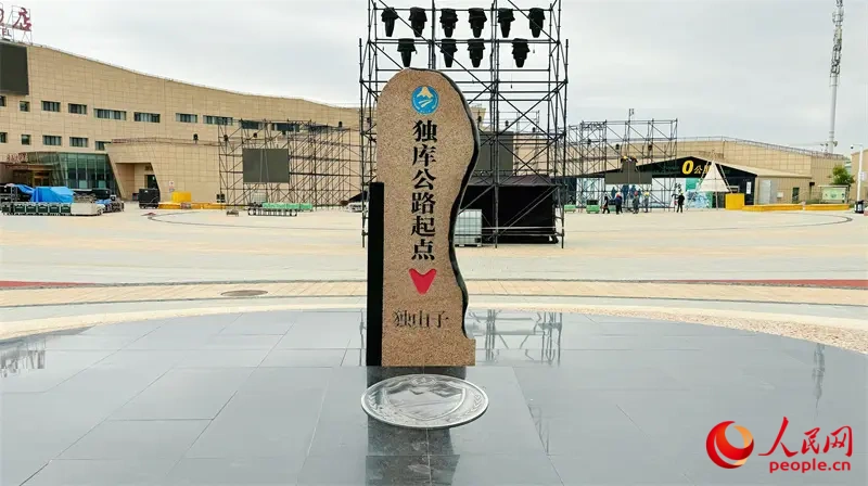 獨庫公路起點（資料圖）。人民網 李欣洋攝