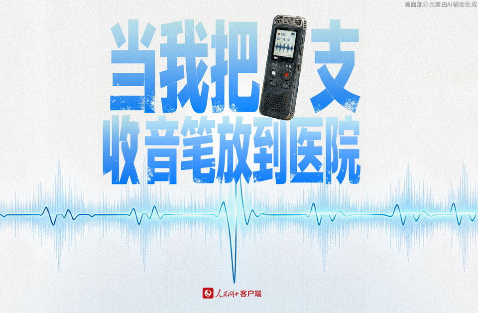 中国医师节｜当我把一支收音笔放到医院……