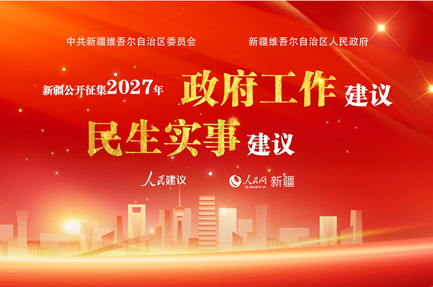 新疆2027年政府工作和民生實事，邀您來建言！