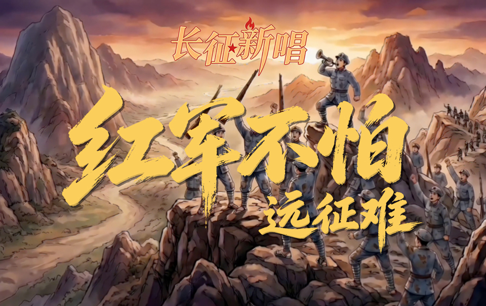 紅軍不怕遠征難
