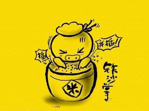 用手插入米缸的米里面插来插去,号称在练"铁砂掌""